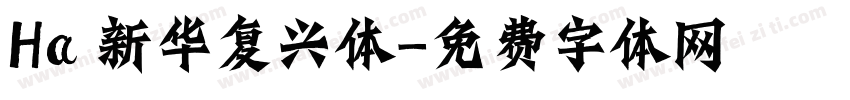 Ha 新华复兴体字体转换